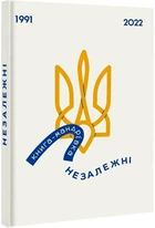 Книга-мандрівка. Незалежні. Автор - Ірина Тараненко, Єлизавета Нєвєжина, Марта Лешак (#книголав)