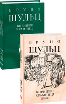 Книга Корицеві крамниці. Автор - Бруно Шульц (Фоліо) (суперобкладинка)