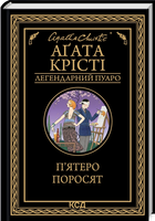 Книга П’ятеро поросят. Легендарний Пуаро. Автор - Аґата Крісті (КСД)