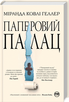 Книга Паперовий палац. Серія Суперроман. Автор - Міранда Ковлі Геллер (Рідна Мова)