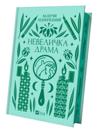 Книга Невеличка драма. Серія Vivat Класика. Автор - Валер’ян Підмогильний (Vivat)
