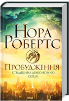 Книга Спадщина драконового серця. Книга 1. Пробудження. Автор - Нора Робертс (КСД)