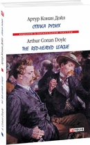 Книга Спілка рудих. Тhe Red-Headed League. Автор - Артур Конан Дойль (Folio) (укр./анл.)