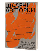Книга Шалені авторки. Мала проза українських письменниць. Том 1 (Віхола)