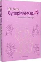 Книга Як стати супермамою? Автор - Валентина Ковальчук (Мандрівець)