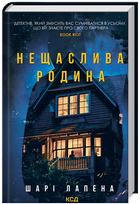 Книга Нещаслива родина. Автор - Шарі Лапена (КСД)