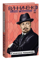 Книга Сонячна машина. Серія Рідне. Автор - Володимир Винниченко (Folio)