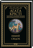 Книга Німий свідок. Легендарний Пуаро. Автор - Аґата Крісті (КСД)