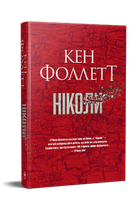 Ніколи. Кен Фоллетт (9786178373641)
