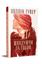 Шкодуючи за тобою. Коллін Гувер (9786178426620)