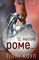 Милий дім. Книга 2. О, милий Роме… Тіллі Коул (9786175483275)