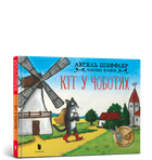 Кіт у чоботях. Аксель Шеффлер (9786175230596)