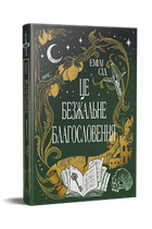 Це безжальне благословення. Остання Фінестра. Книга 1. Емілі Сід (9786178373764)