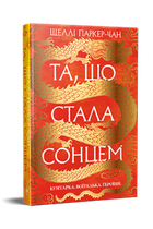 Та, що стала сонцем. Осяйний імператор. Книга 1. Шеллі Паркер-Чан (9786178426088)
