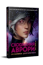 Джей Крістофф, Емі Кауфман - Сходження Аврори