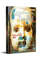 The Sandman. Пісочний Чоловік. Книга 2. Ляльковий дім. Ніл Ґейман (9786178280512)