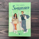 Зіткнення. Кабра Б.