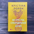Формула спорідненої душі. Лорен К.