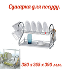 Сушарка для посуду Rainbow 380 x 265 x 390 мм (MR-1025-38)