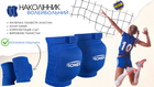 Спортивний наколінник для волейболу посилений синій (2 шт.) Ronex розмір M