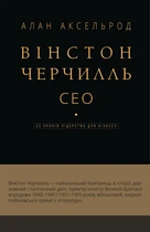 Вінстон Черчилль, СЕО. 25 уроків лідерства для бізнесу - Алан Аксельрод (9786175483763)