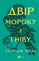 Двір шипів та роз. Книга 2. Двір мороку і гніву