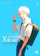 Літо коли помер Хікару. Том 1