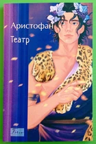 Театр Аристофан Фоліо