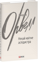 Нехай квітне аспідистра, Джордж Орвелл, Фоліо