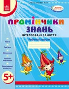 Лучи знаний. 5+ Рабочая тетрадь. Встроенные занятия. Ко всем действующим программам. Диб Л.М.