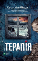 Книга Терапія. Автор - Себастіан Фітцек (Vivat) (покет)