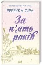 Книга За п’ять років. Автор - Ребекка Сірл (КСД)