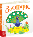 Зоопарк - Федієнко В. (54778) (9789664295779)