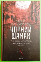 Чорний шаман (книга 3). Слідами монстрів. Хроніки лікаря. С.Пономаренко. КСД