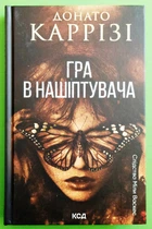Гра в нашіптувача (книга 4, Слідство Міли Васкес). Донато Каррізі. КСД