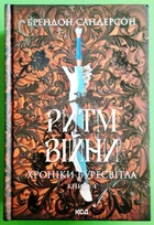 Ритм війни (книга 4). Хроніки Буресвітла. Брендон Сандерсон. КСД