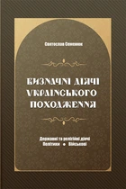 Визначні діячі українського походження. Державні та релігійні діячі. Політики. Військові. Апріорі