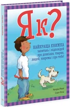 Как? Лучшая книжка вопросов и ответов об окружающей среде,животных,людях, в том числе и о тебе!