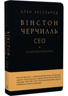 Вінстон Черчилль, СЕО. 25 уроків лідерства для бізнесу