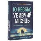 Убивчий місяць : Роман