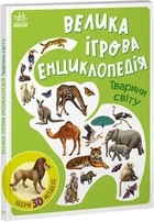 Большая игровая энциклопедия. Животные мира