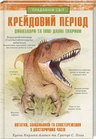 Крейдовий період: Динозаври та інші прадавні тварини