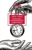 Коханка французького лейтенанта (9786175484050)