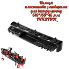 Полиця під інструмент Intertool пластикова 610 х 160 х 45 мм (BX-0002)