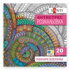 Розмальовка антистрес Santi Таємничі візерунки 742913 20 сторінок 5031320