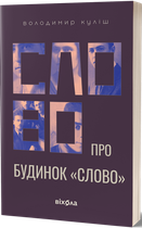 Слово про будинок «Слово»/Куліш Володимир/9786178178710