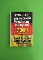 Німецько-український. Українсько-німецької словник. 100 000 слів. Арій