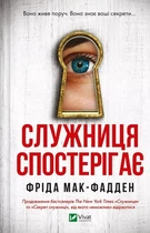 Служниця спостерігає
