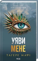 Уяви мене. Книга 6