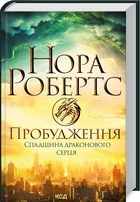 Книга Пробудження. Книга 1. Спадщина драконового серця